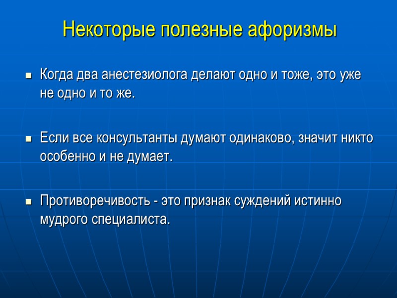 Некоторые полезные афоризмы Когда два анестезиолога делают одно и тоже, это уже не одно